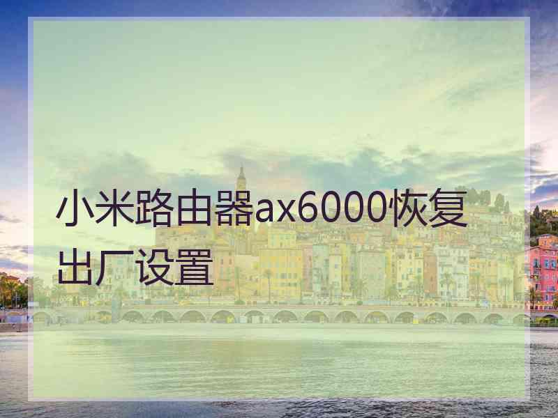 小米路由器ax6000恢复出厂设置