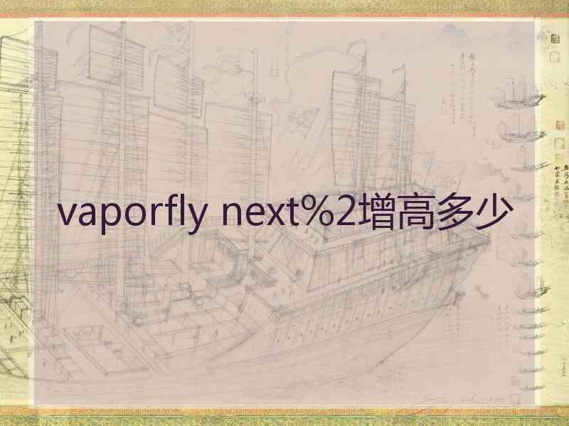 vaporfly next%2增高多少