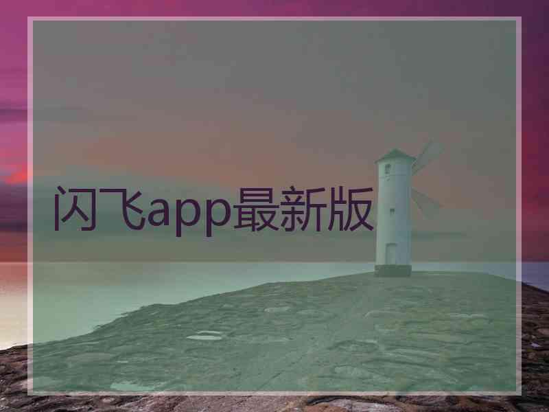 闪飞app最新版