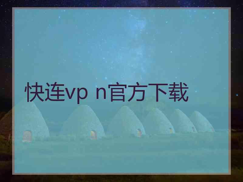 快连vp n官方下载