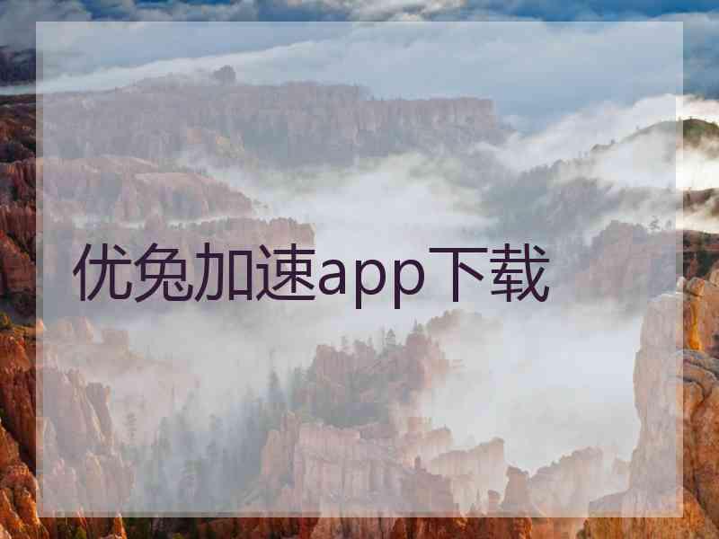 优兔加速app下载