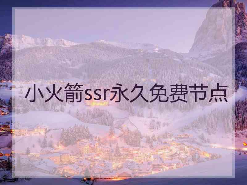 小火箭ssr永久免费节点