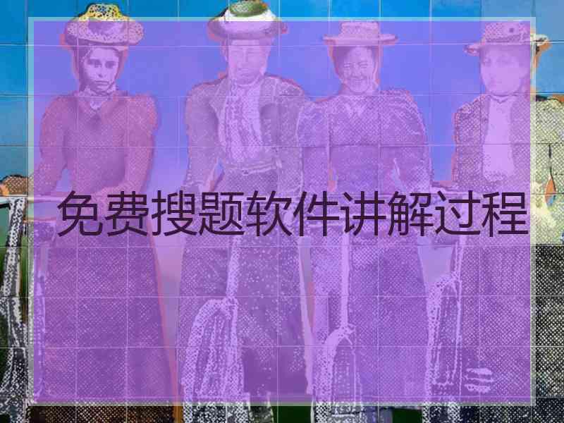 免费搜题软件讲解过程