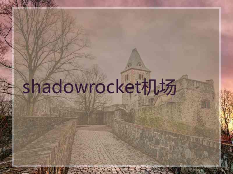 shadowrocket机场