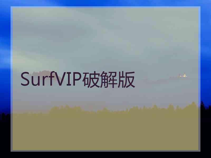 SurfVIP破解版