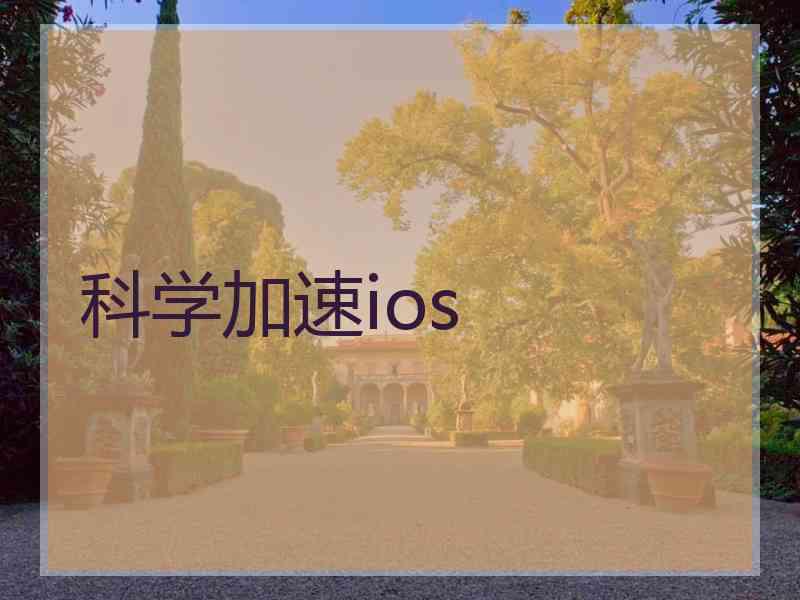 科学加速ios