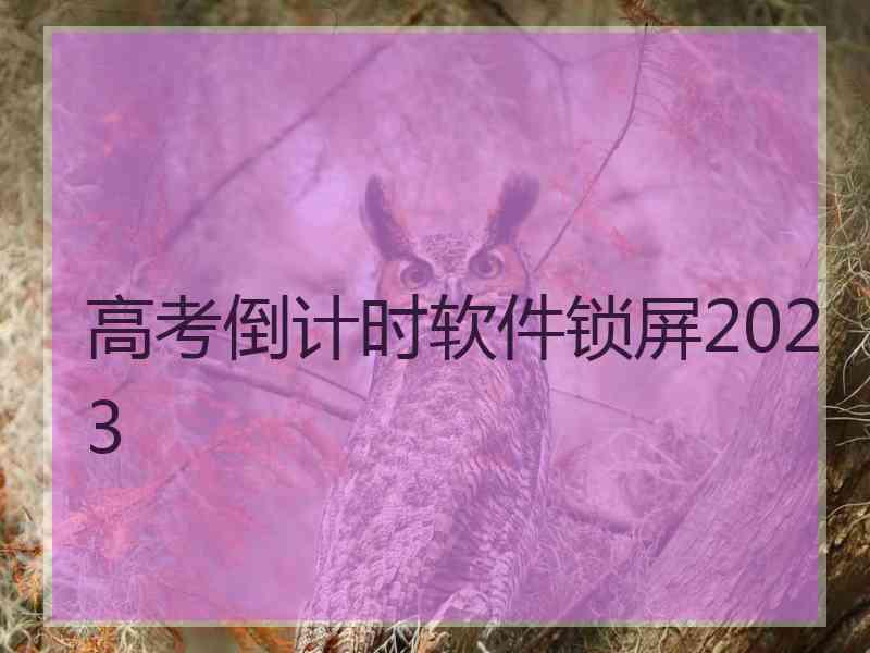 高考倒计时软件锁屏2023