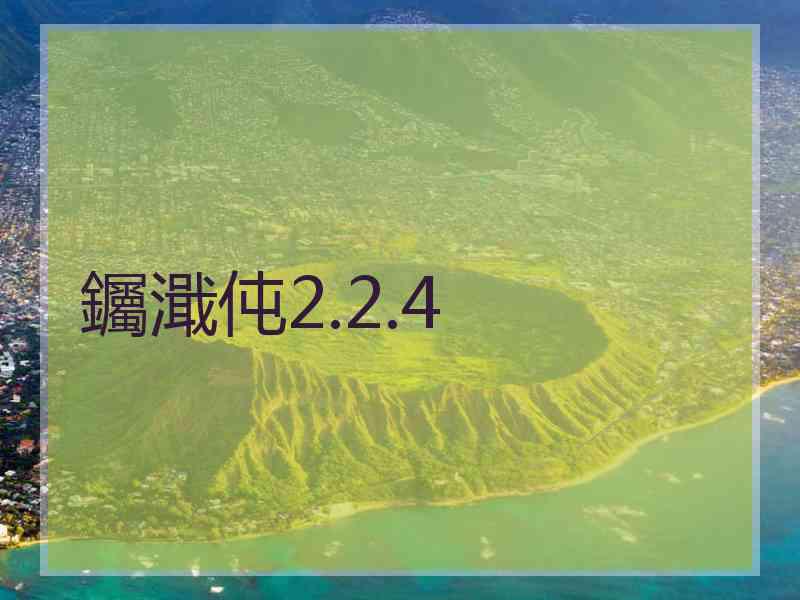 钃濈伅2.2.4