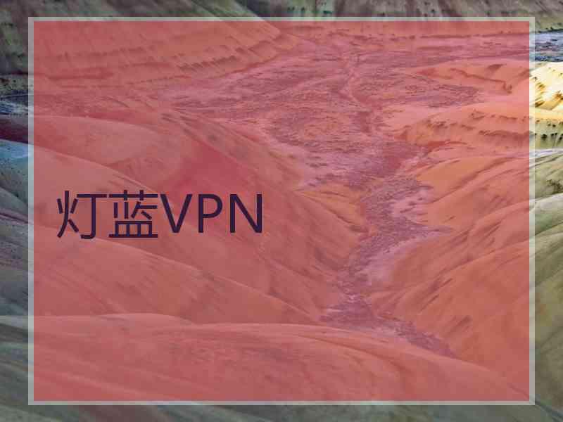 灯蓝VPN