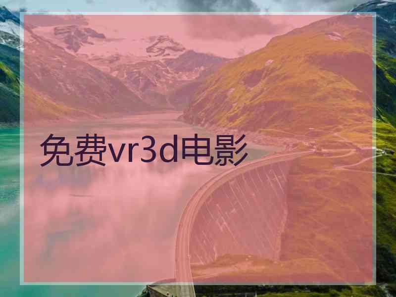 免费vr3d电影