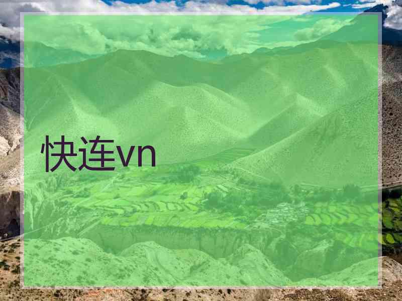 快连vn