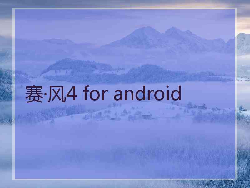 赛·风4 for android