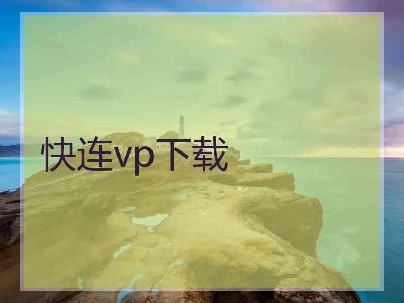 快连vp下载