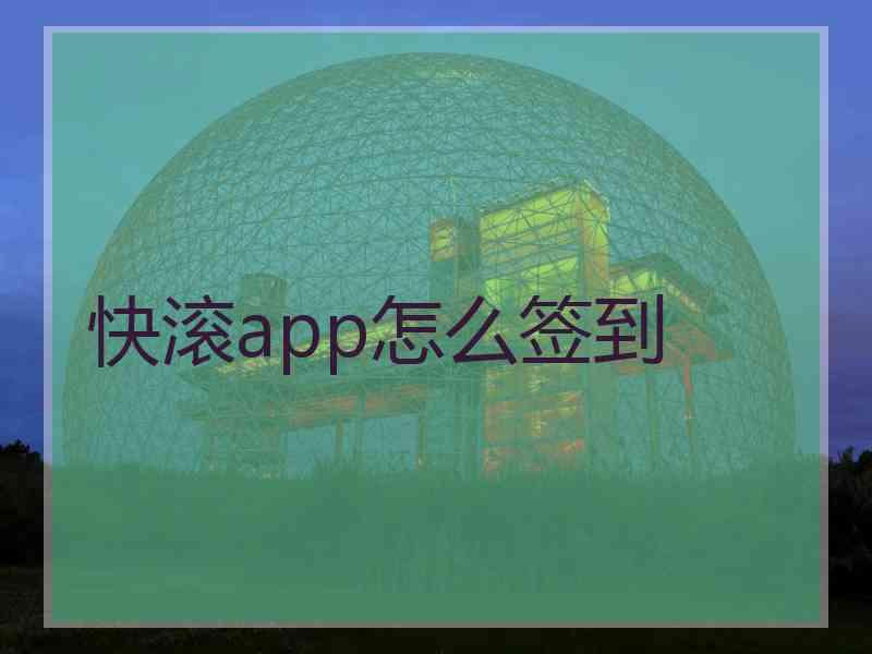 快滚app怎么签到