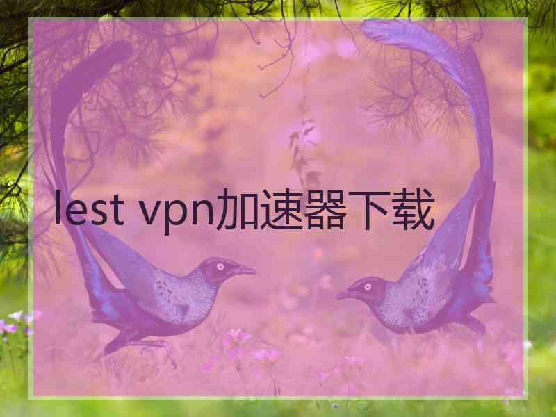 lest vpn加速器下载