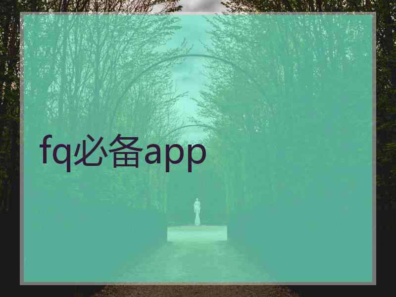 fq必备app