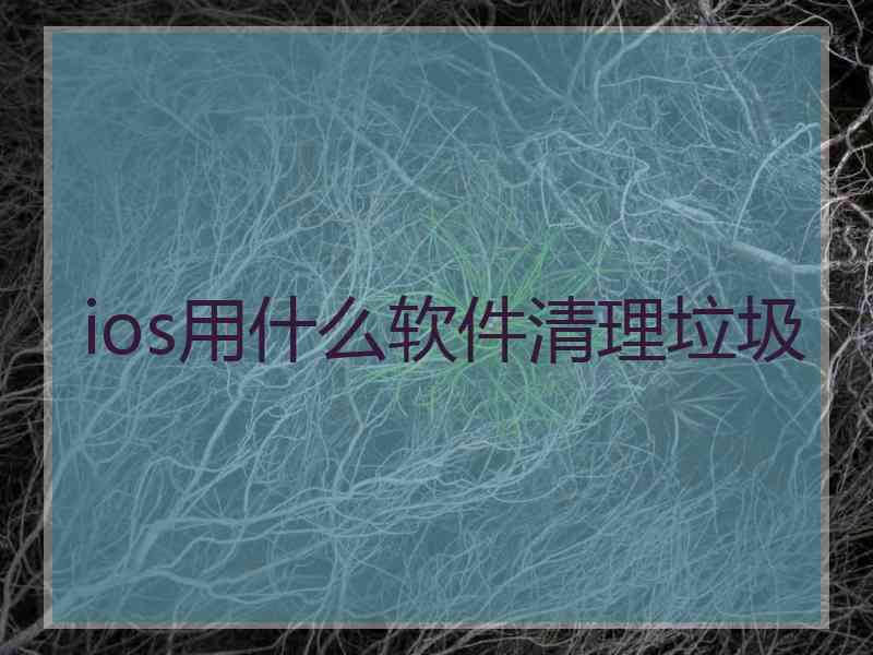 ios用什么软件清理垃圾