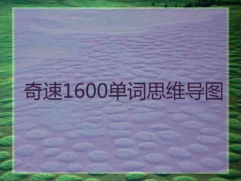 奇速1600单词思维导图