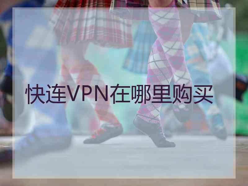 快连VPN在哪里购买