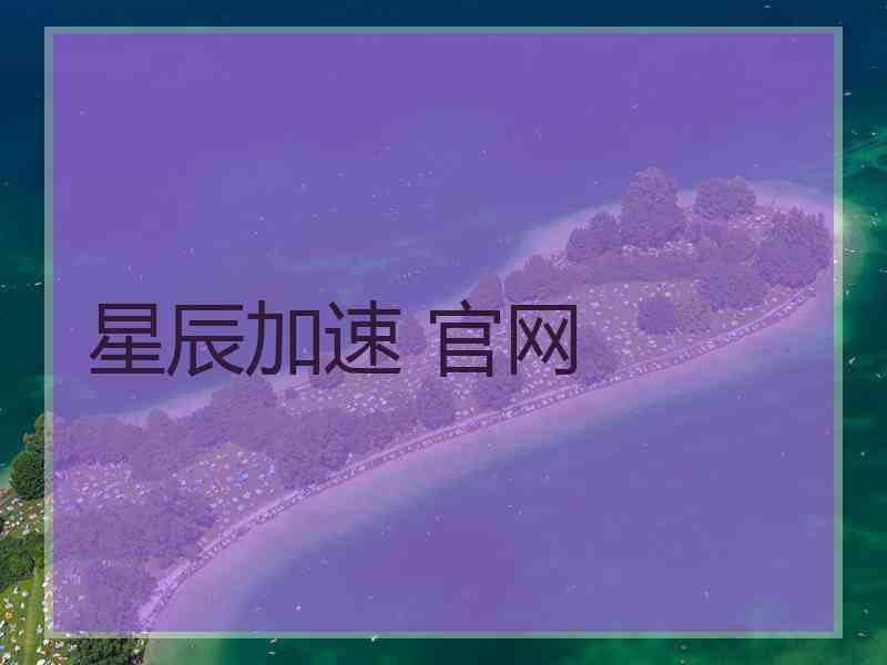 星辰加速 官网