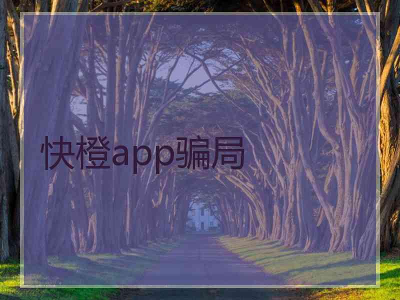 快橙app骗局