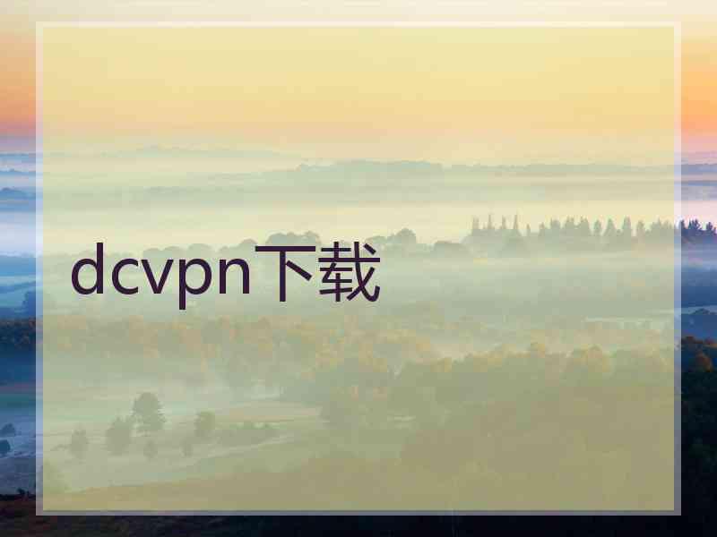 dcvpn下载