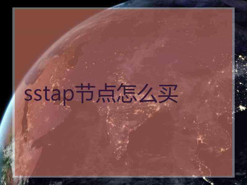 sstap节点怎么买