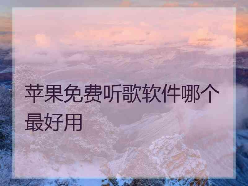 苹果免费听歌软件哪个最好用