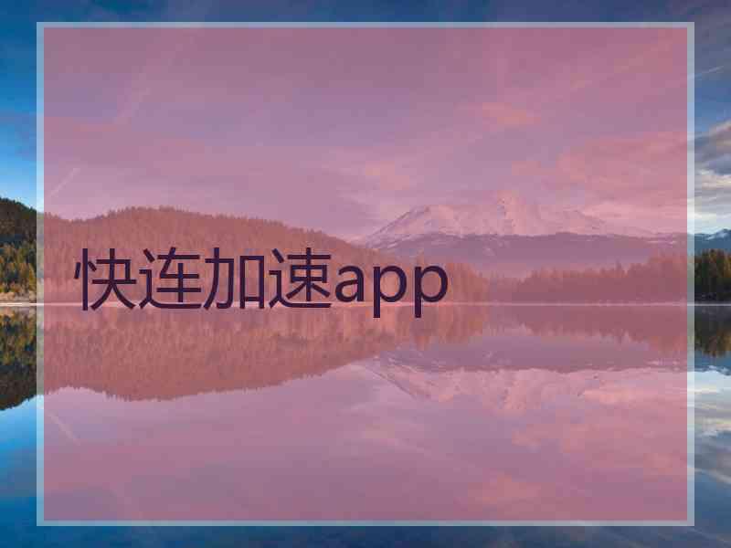 快连加速app