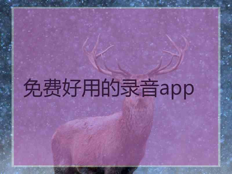 免费好用的录音app