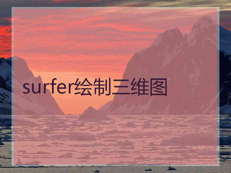 surfer绘制三维图