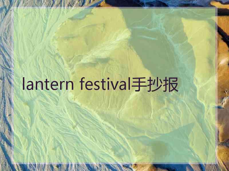 lantern festival手抄报