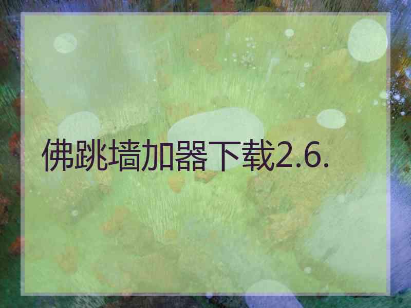 佛跳墙加器下载2.6.