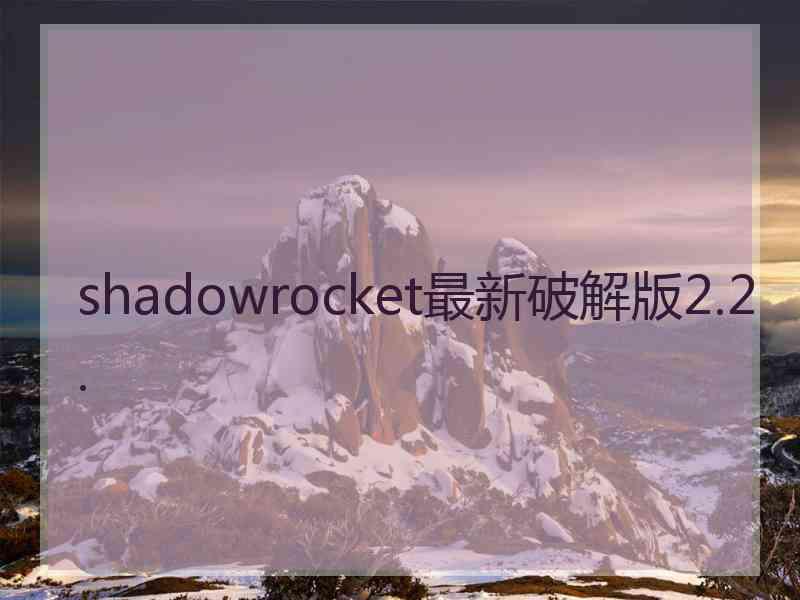 shadowrocket最新破解版2.2.