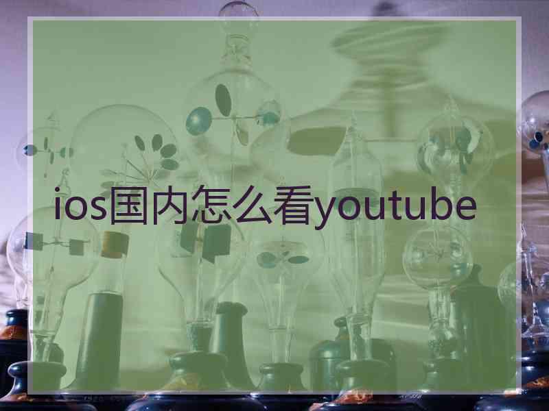 ios国内怎么看youtube