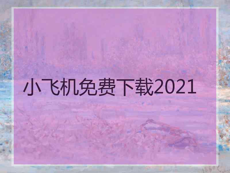 小飞机免费下载2021