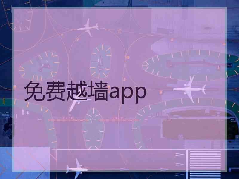 免费越墙app