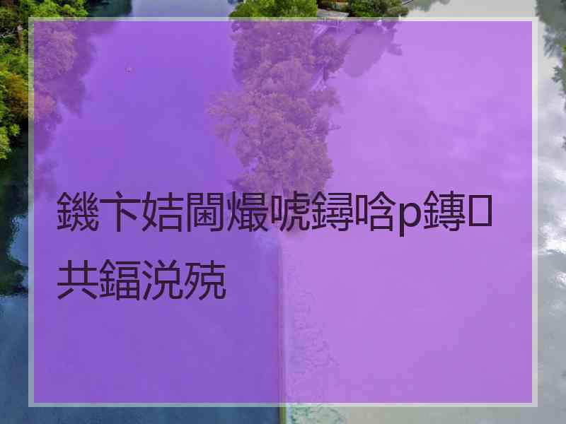 鐖卞姞閫熶唬鐞唅p鏄共鍢涚殑