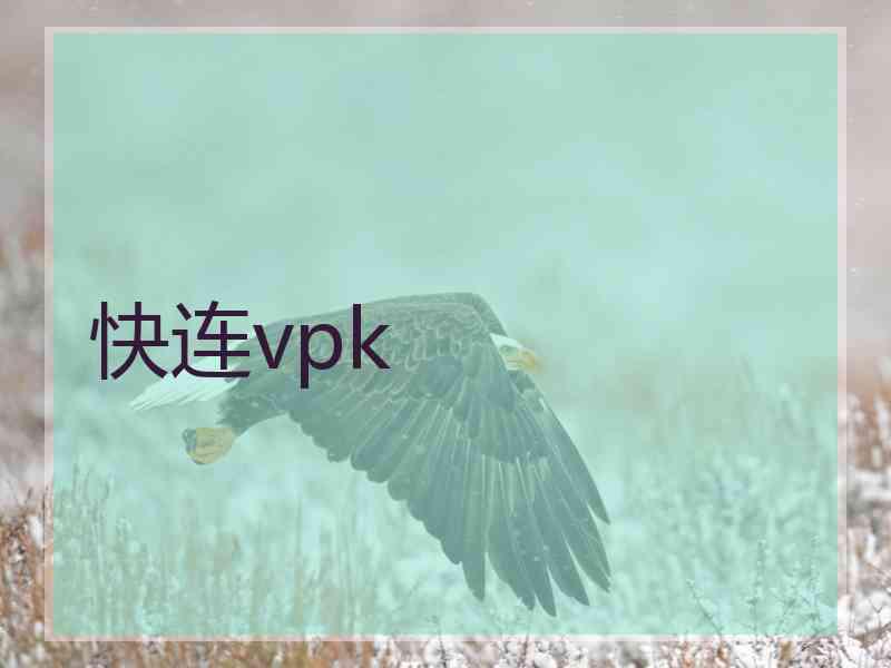 快连vpk