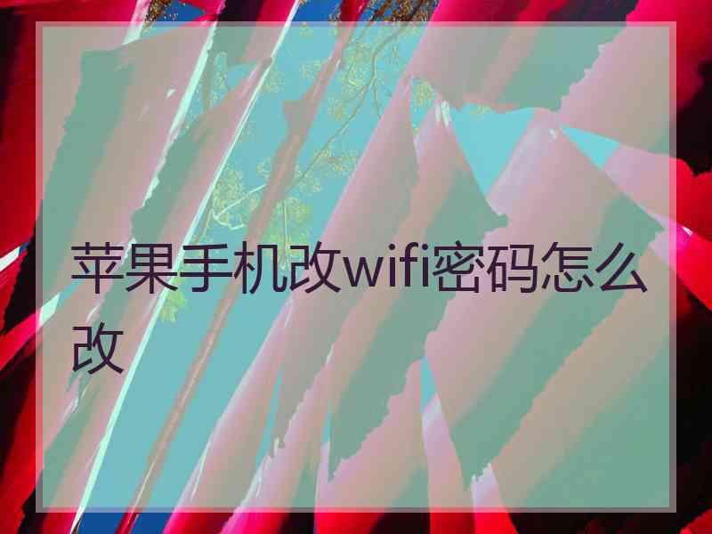 苹果手机改wifi密码怎么改