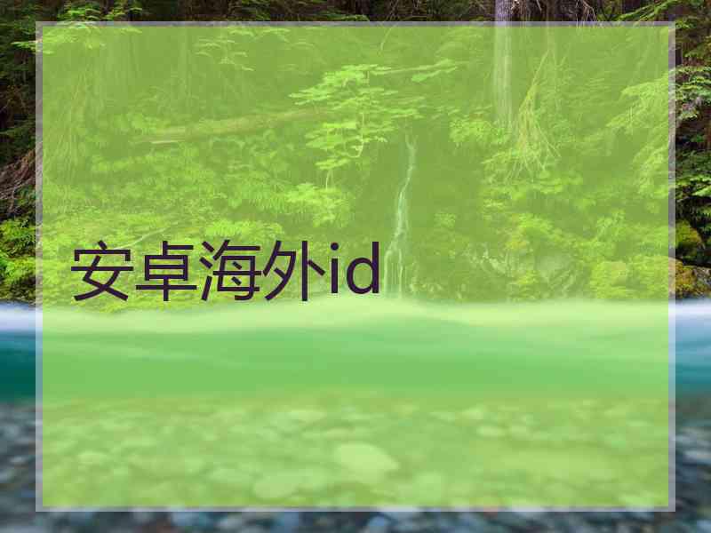 安卓海外id