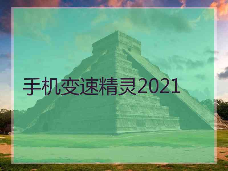 手机变速精灵2021