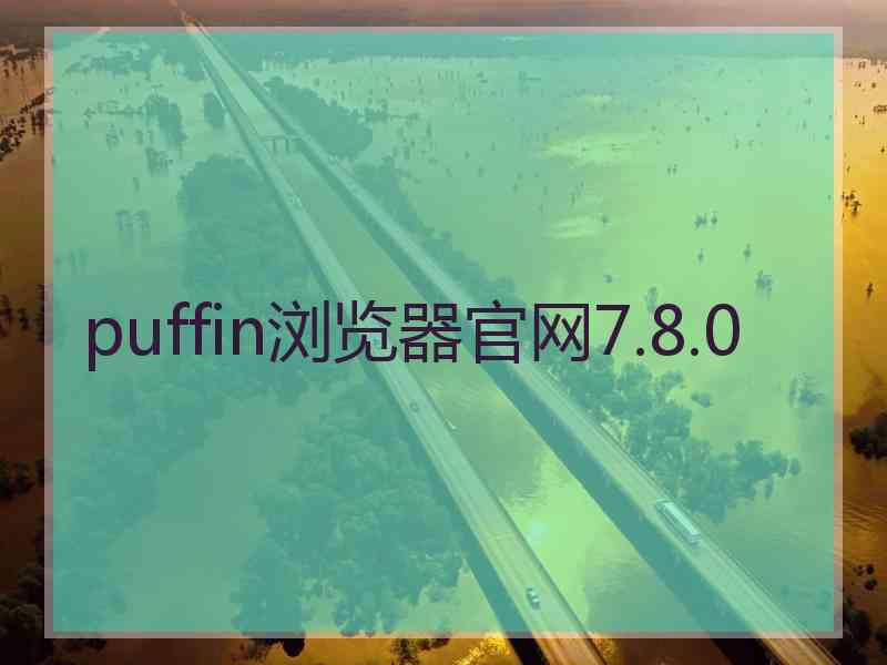 puffin浏览器官网7.8.0