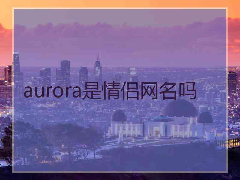 aurora是情侣网名吗