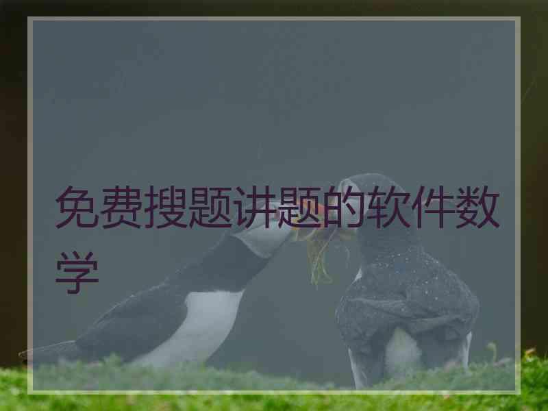 免费搜题讲题的软件数学