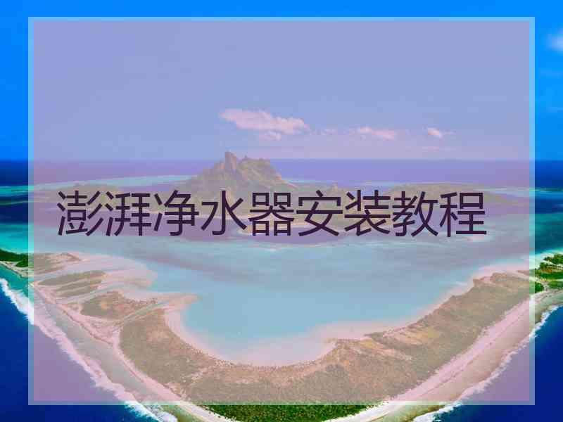 澎湃净水器安装教程