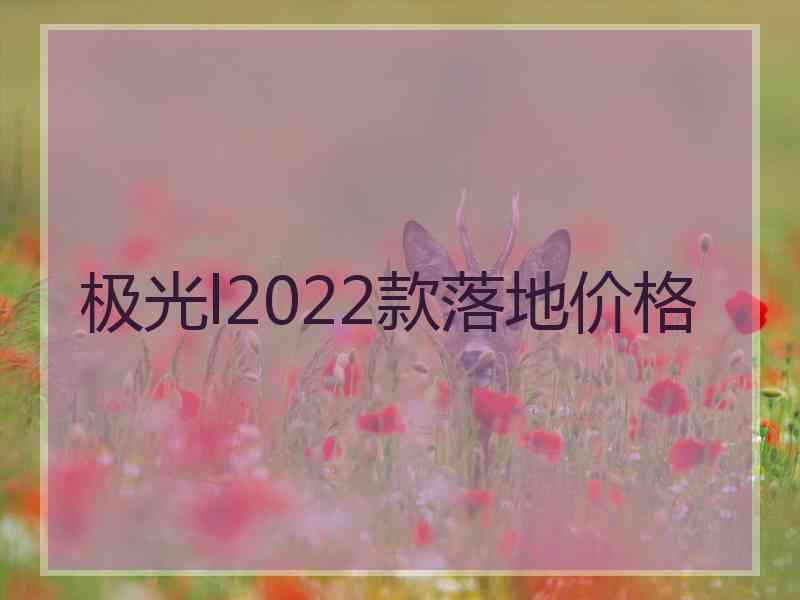 极光l2022款落地价格