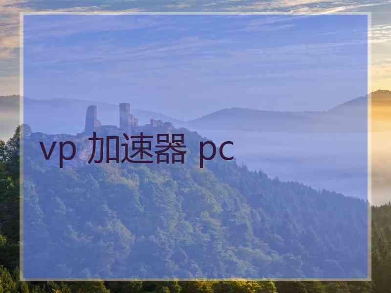 vp 加速器 pc