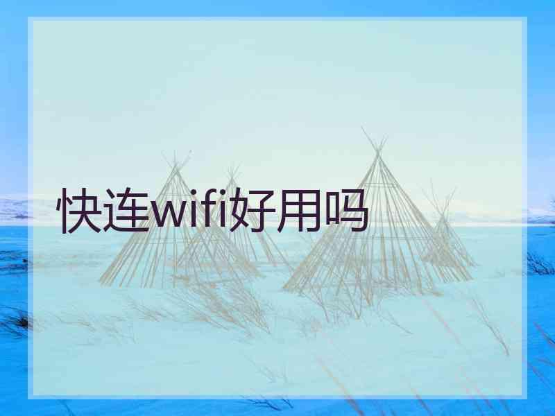 快连wifi好用吗