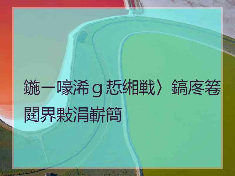 鍦ㄧ嚎浠ｇ悊缃戦〉鎬庝箞閮界敤涓嶄簡